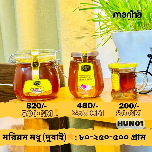 মরিয়ম মধু - Pure Mariam Honey - 100% Raw & Natural Premium Organic Honey