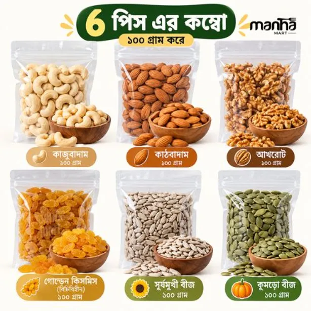 ৬ পিস এর কম্বো ১০০ গ্রাম করে— 🥜 কাজুবাদাম 🥜 কাঠবাদাম 🥜 আখরোট 🍇 গোল্ডেন কিসমিস (বিচিবিহীন) 🌻 সূর্যমুখী বীজ 🎃 কুমড়ো বীজ